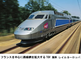 世界の高速鉄道」（1）−フランス・TGV | 観光産業 最新情報 トラベル