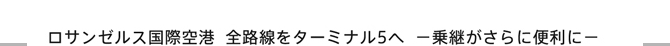 $B%m%5%s%<%k%99q:]6u9A(B  $BA4O)@~$r%?!<%_%J%k(B5$B$X(B  $B!]>h7Q$,$5$i$KJXMx$K!](B