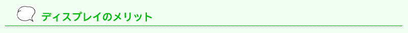 ディスプレイのメリット