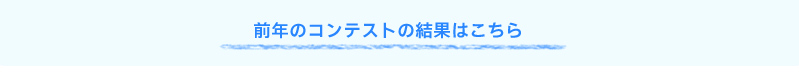 前年のコンテストの結果はこちら