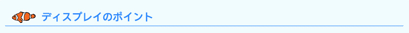 ディスプレイのメリット