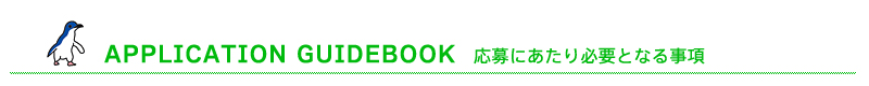 応募にあたり必要となる事項