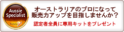 オーストラリアのプロになって販売力アップを目指しませんか？