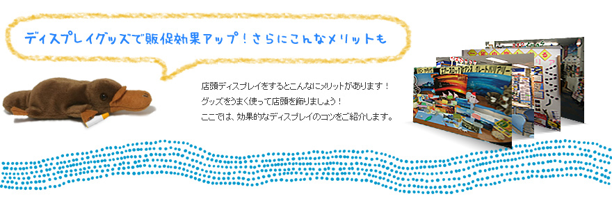 ディスプレイグッズで販促効果アップ！さらにこんなメリットも 