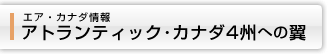 エア・カナダ情報 アトランティック・カナダ4州への翼 エア・カナダ情報 アトランティック・カナダ4州への翼