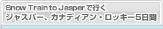 Snow Train to Jasper�ōs���W���X�p�[�A�J�i�f�B�A���E���b�L�[5����