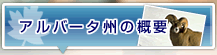 アルバータ州の概要 アルバータ州の概要