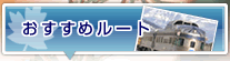おすすめルート おすすめルート