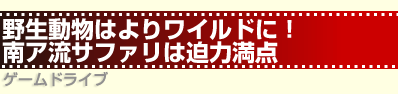 南アフリカはよりワイルドに！南ア流サファリは迫力満点　ゲームドライブ