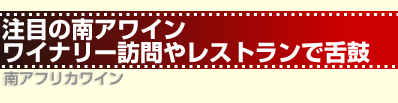 注目の南アワイン　ワイナリー訪問やレストランで舌鼓　南アフリカワイン