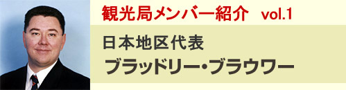 局長ブラッドリーブラウワー