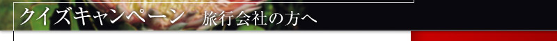 クイズキャンペーン 旅行会社の方へ