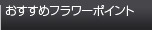 おすすめフラワーポイント