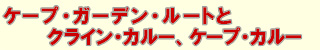 ケープ・ガーデン・ルートとクライン・カルー、ケープ・カルー