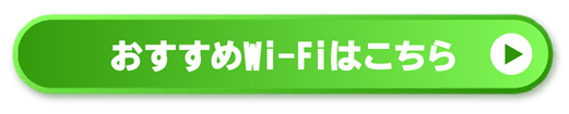 wifiについて