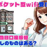 即日ポケット型wifi受け取り今すぐ当日口座振替審査なしのものはある？