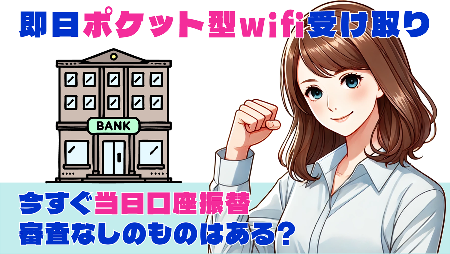 即日ポケット型wifi口座振替アイキャッチ