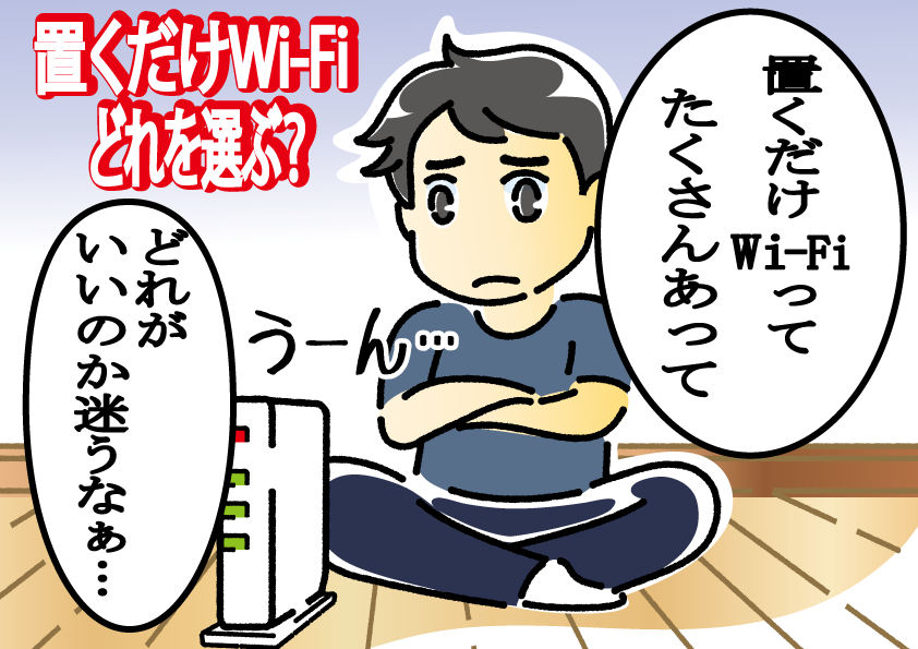 置くだけwifiのマンガ図解