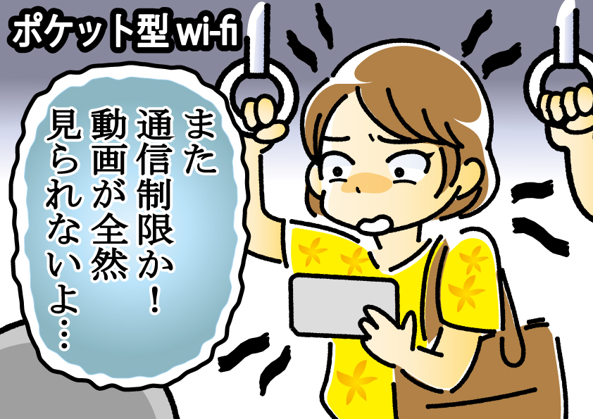 ポケットWi-Fi漫画1図解