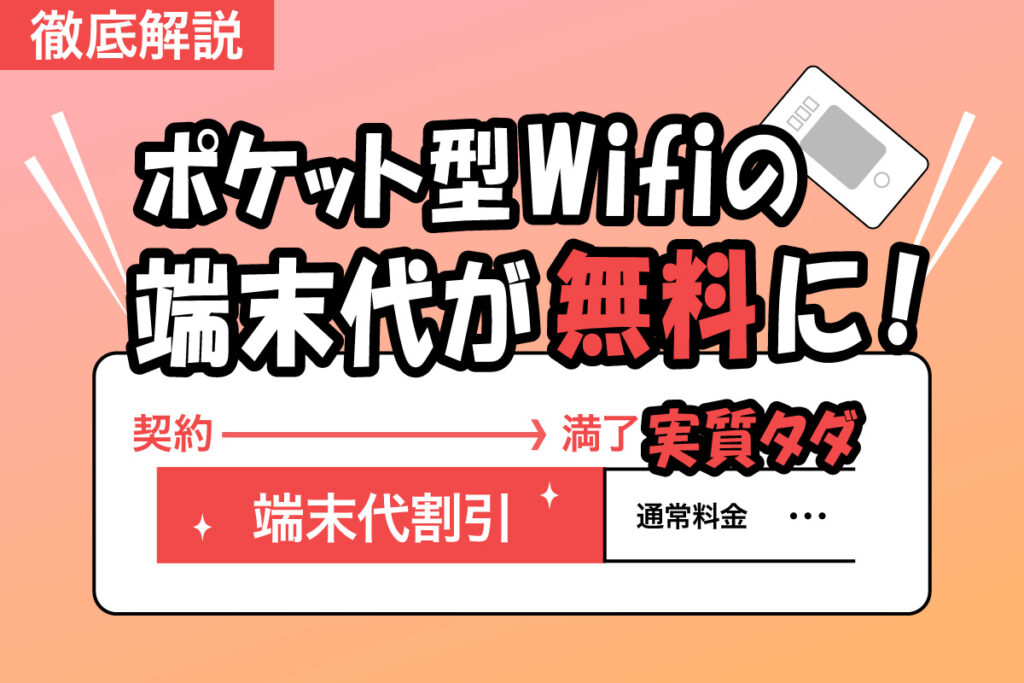 ポケット型wifiの端末代が実質タダになる！その仕組みとは？